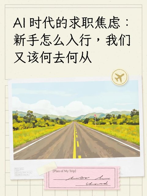 小红书笔记封面：AI 时代的焦虑