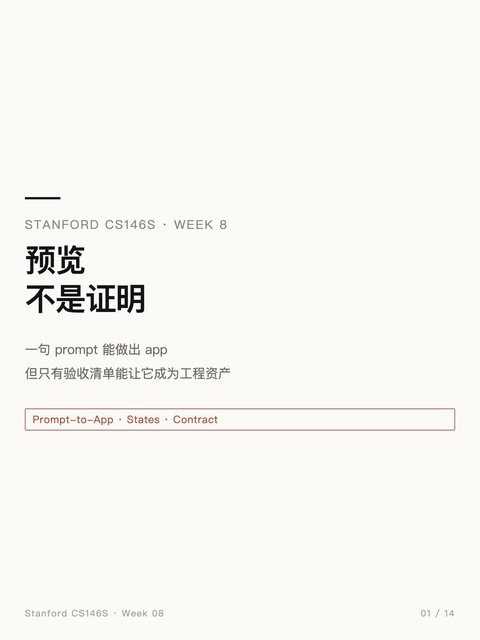 小红书笔记封面：Stanford CS146S · Week 8，预览不是证明；纯文字卡片