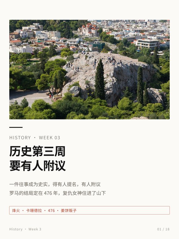 小红书笔记封面：历史第三周，要有人附议；配图为雅典战神山