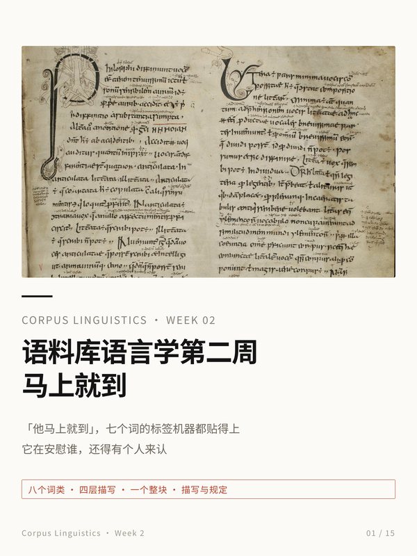 小红书笔记封面：语料库语言学第二周，马上就到；配图为中世纪拉丁语法抄本
