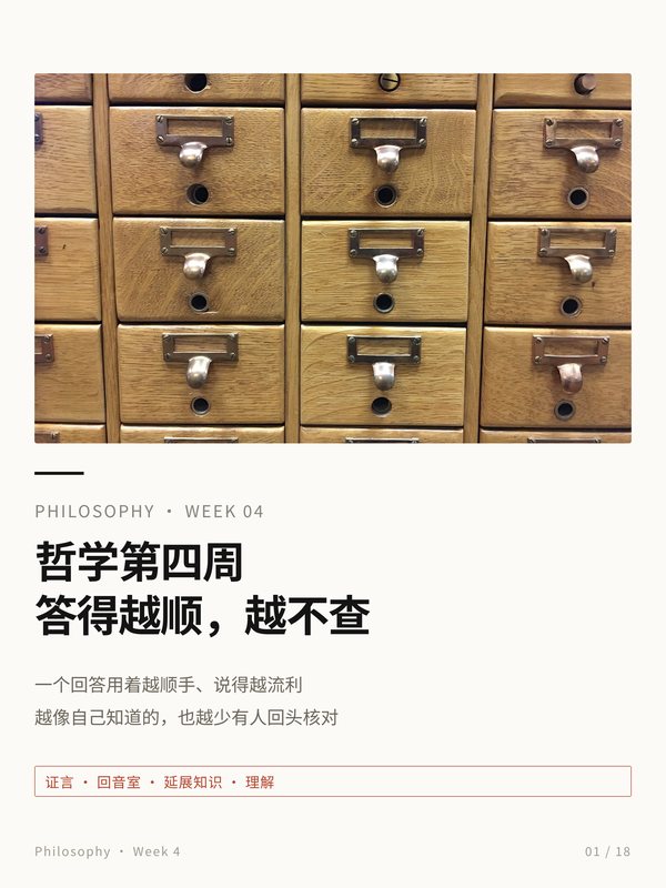 小红书笔记封面：哲学第四周，答得越顺，越不查；配图为木制卡片目录柜抽屉