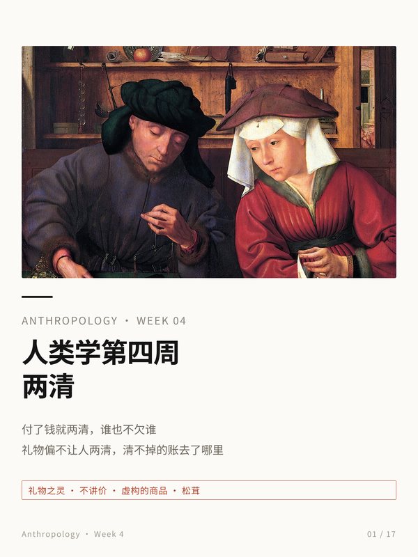 小红书笔记封面：人类学第四周，两清；配图为油画《放贷人和他的妻子》