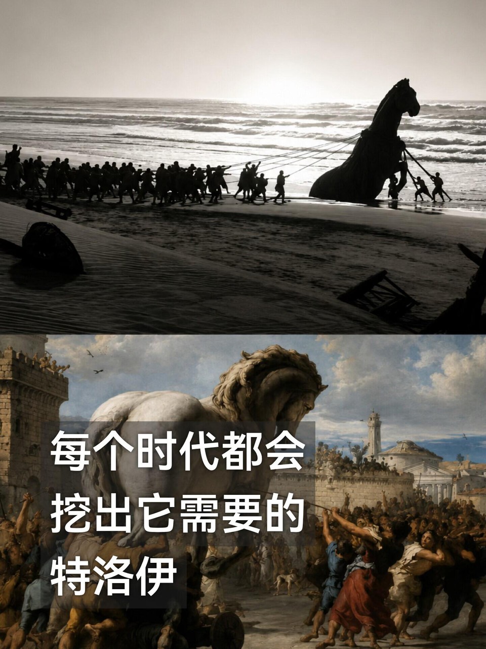 小红书笔记封面：每个时代都会挖出它需要的特洛伊