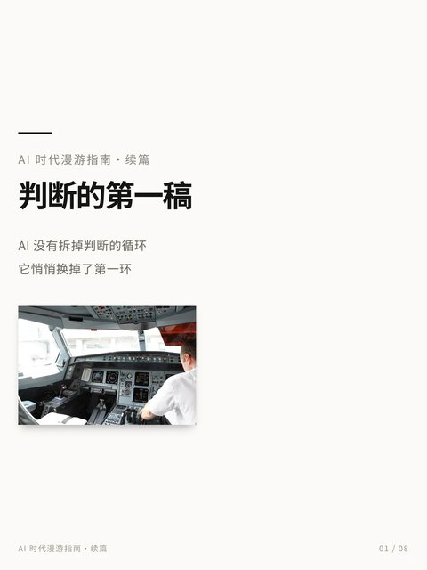 小红书笔记封面：续篇01，AI 没拆掉判断力，只换掉了第一环